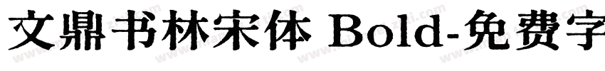 文鼎书林宋体 Bold字体转换